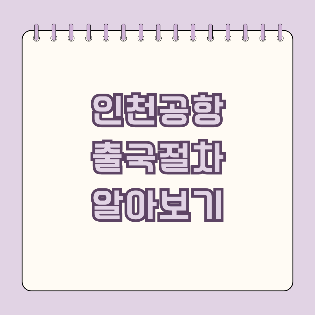 인천공항 출국절차