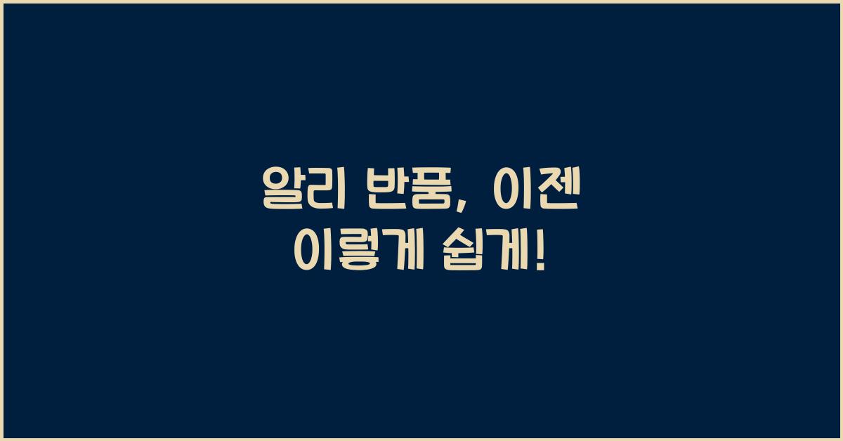 알리 반품