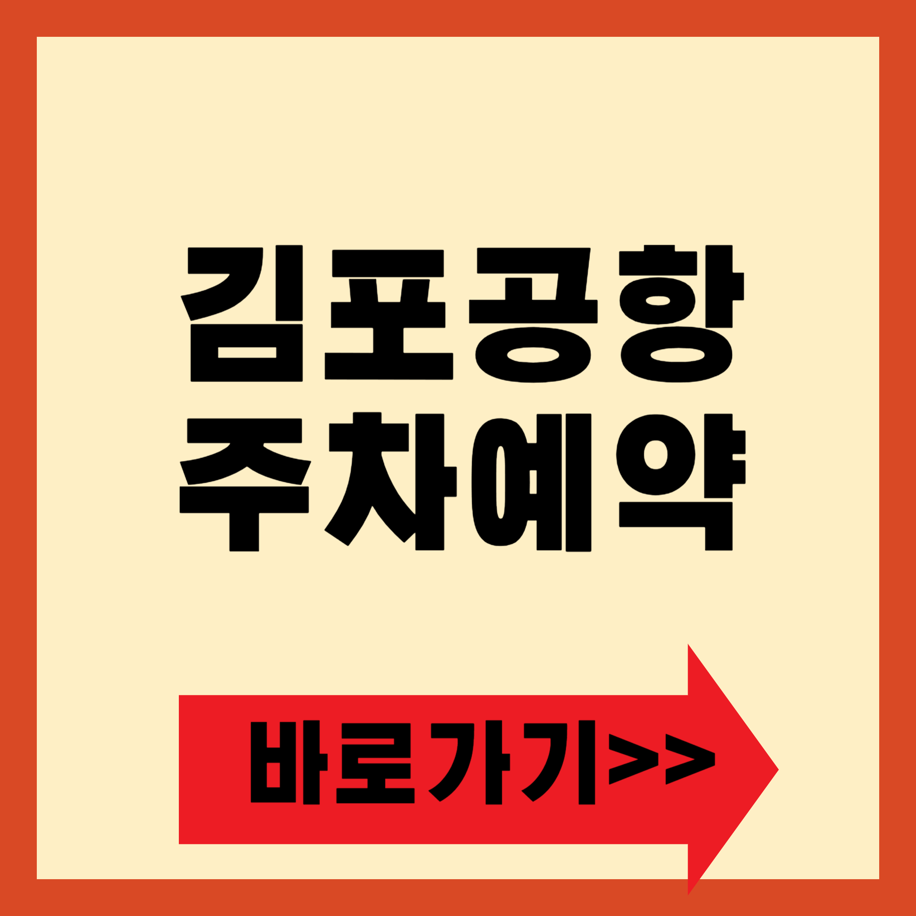 김포공항 주차예약 가이드