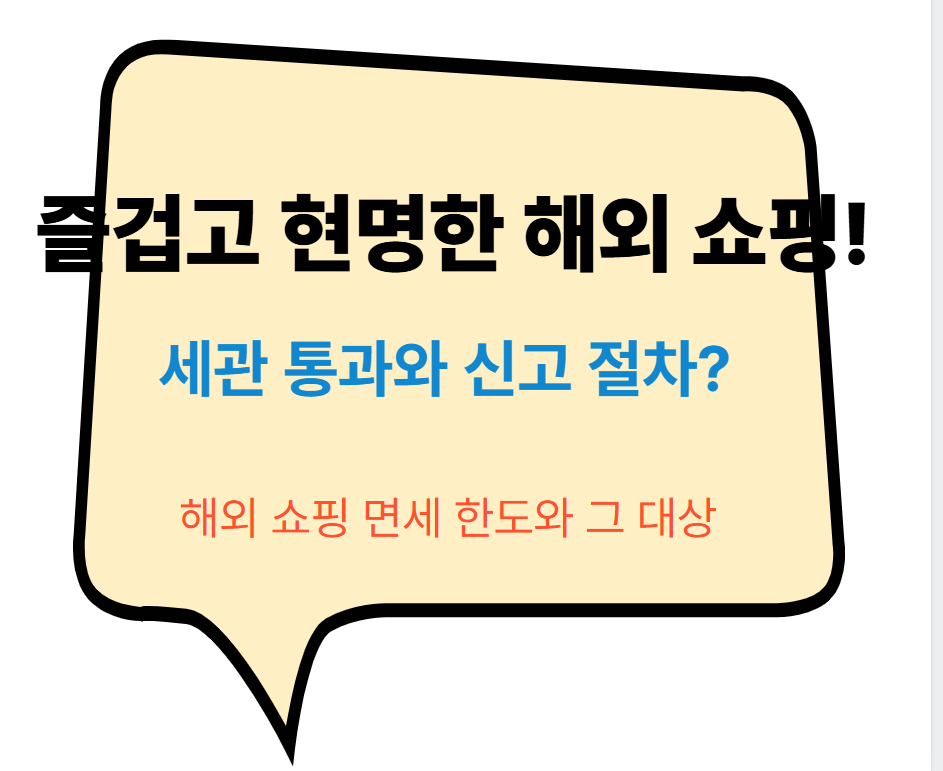 해외쇼핑 세관통과 면세한도