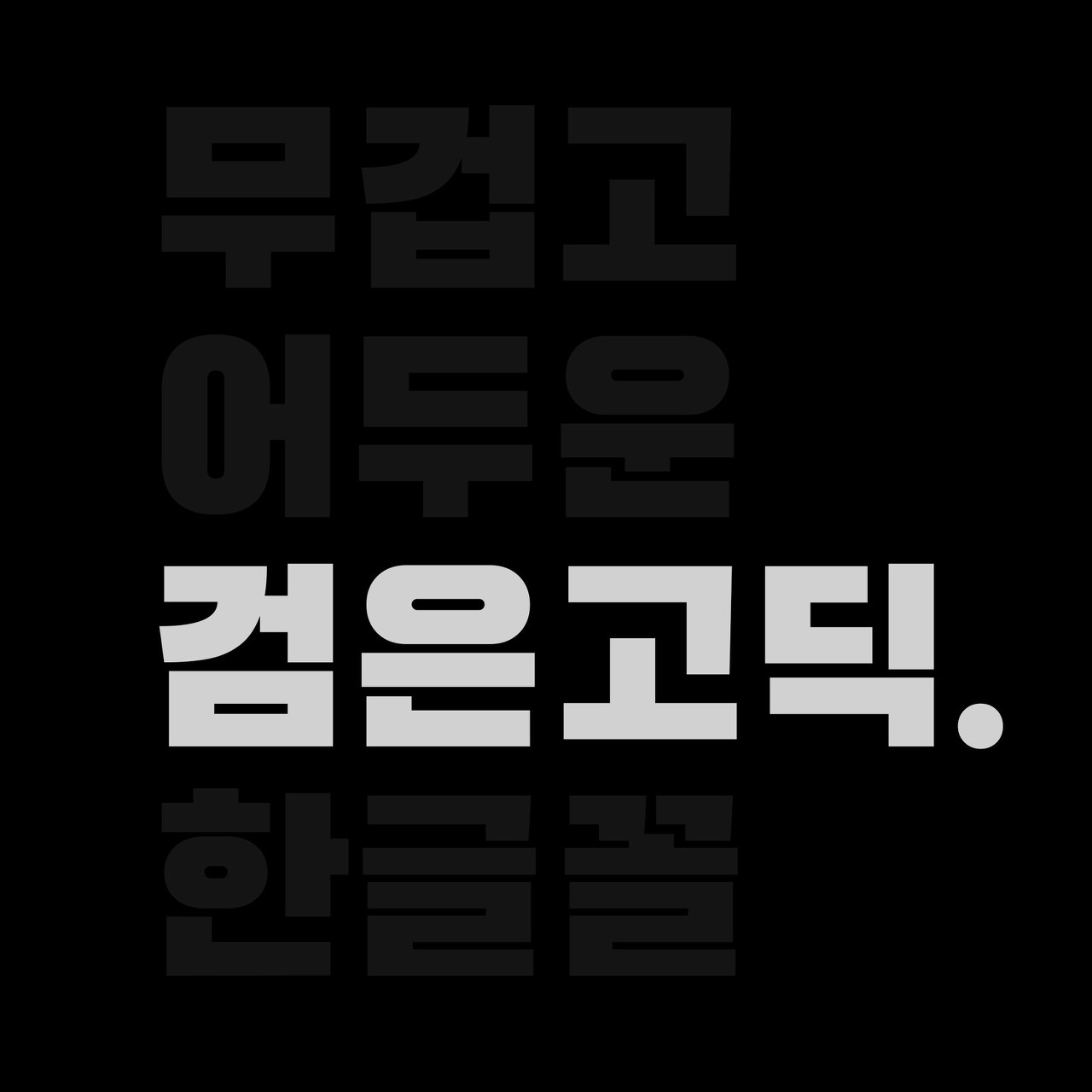 검은고딕
