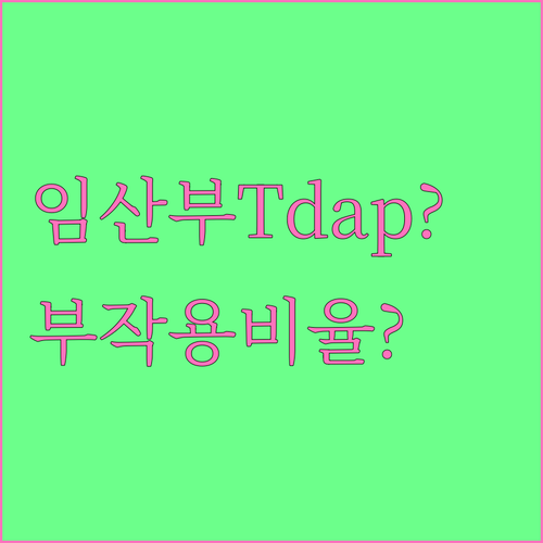 임산부 Tdap 접종 부작용 종류와 ..