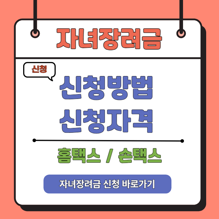 자녀장려금 신청 바로가기