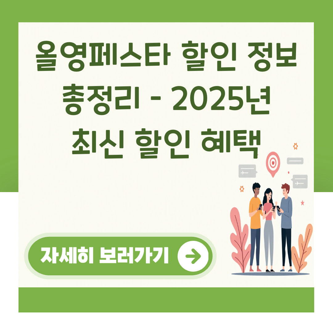 올영페스타 할인 정보 총정리 – 2025년 최신 할인 혜택 대표 이미지