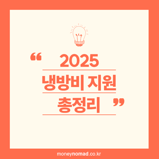 2025 냉방비 지원 총정리