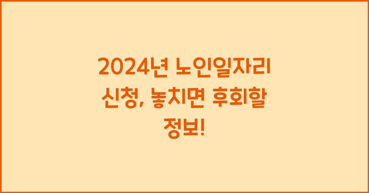 노인일자리 신청
