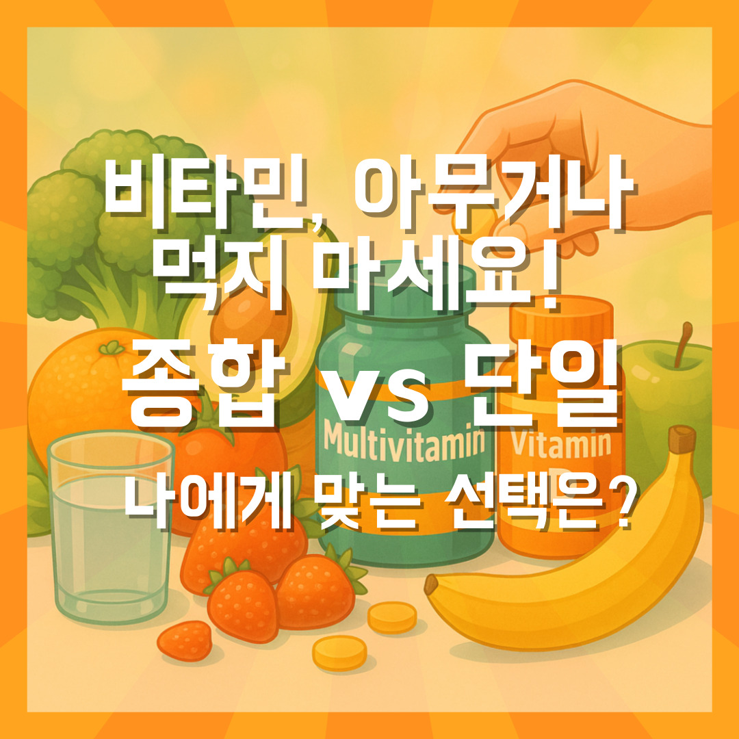 비타민 아무거나 먹지마세요. 종합vs단일 나에게 맞는 선택은?