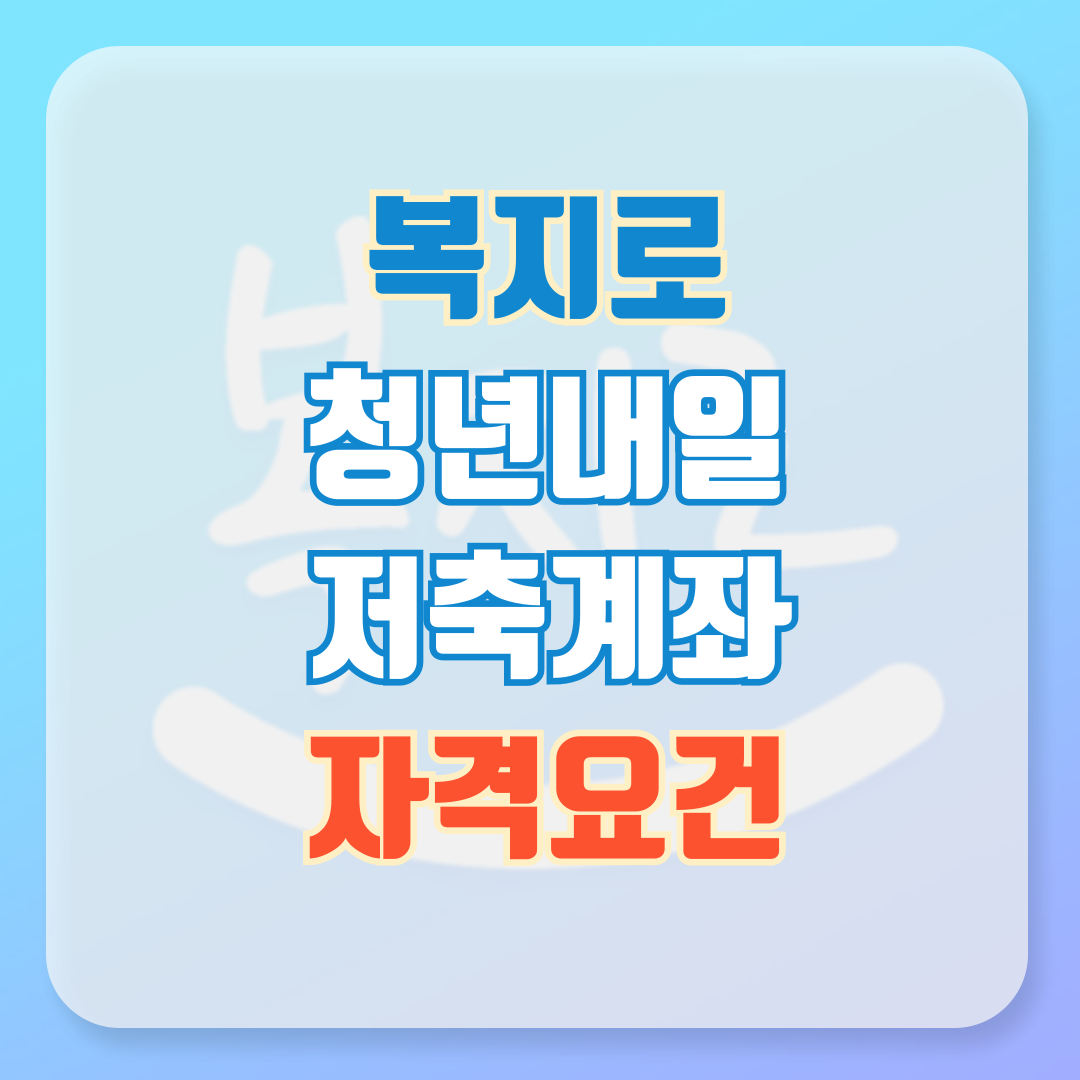 청년내일저축계좌 자격요건 확인하기