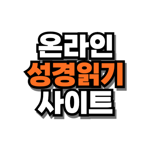 온라인 성경읽기 사이트