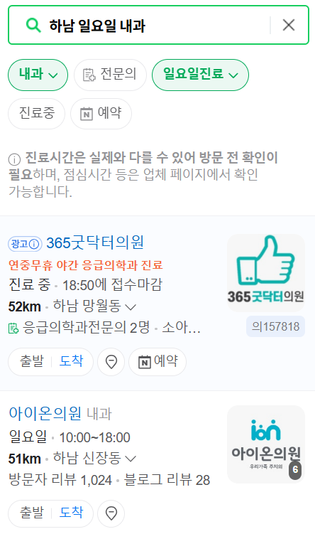 하남 일요일 문 여는 내과 목록 ❘ 토요일 주말 공휴일 병원 바로 찾기