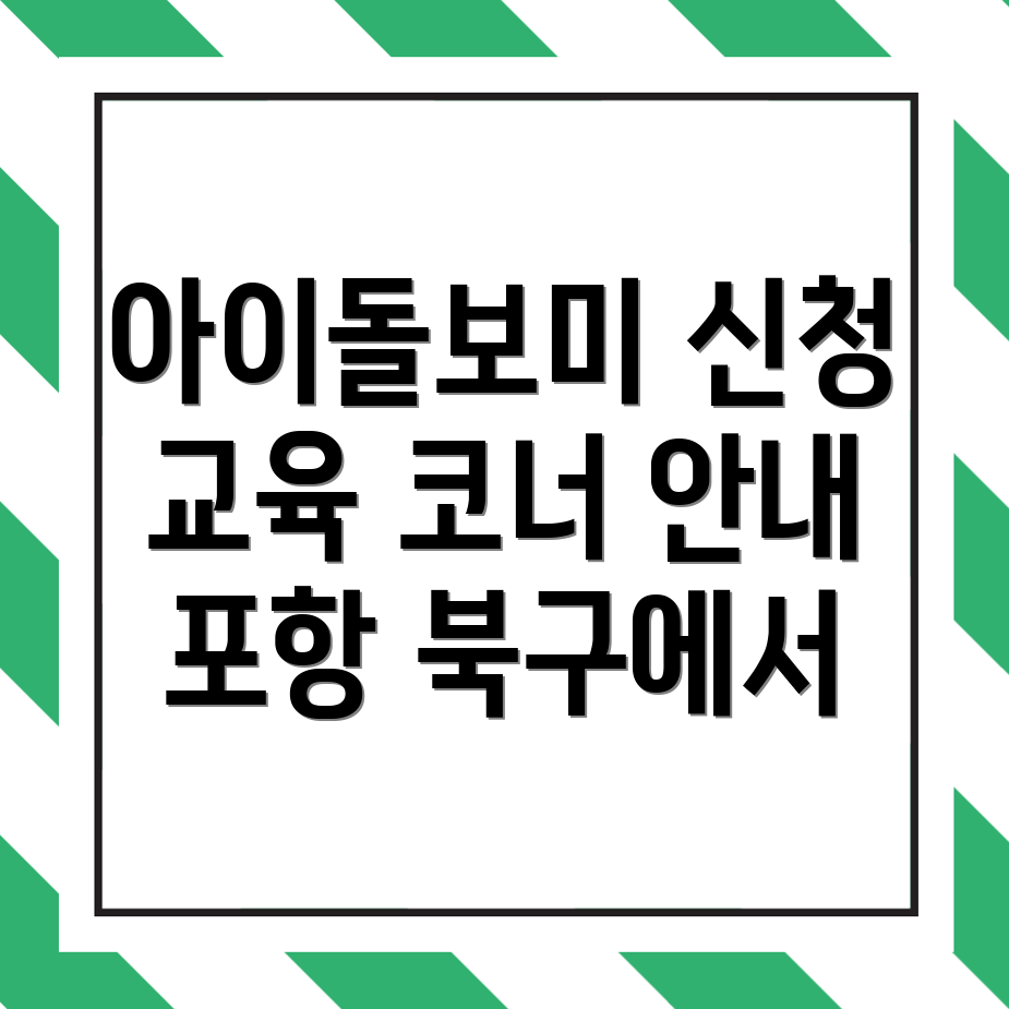 아이돌보미