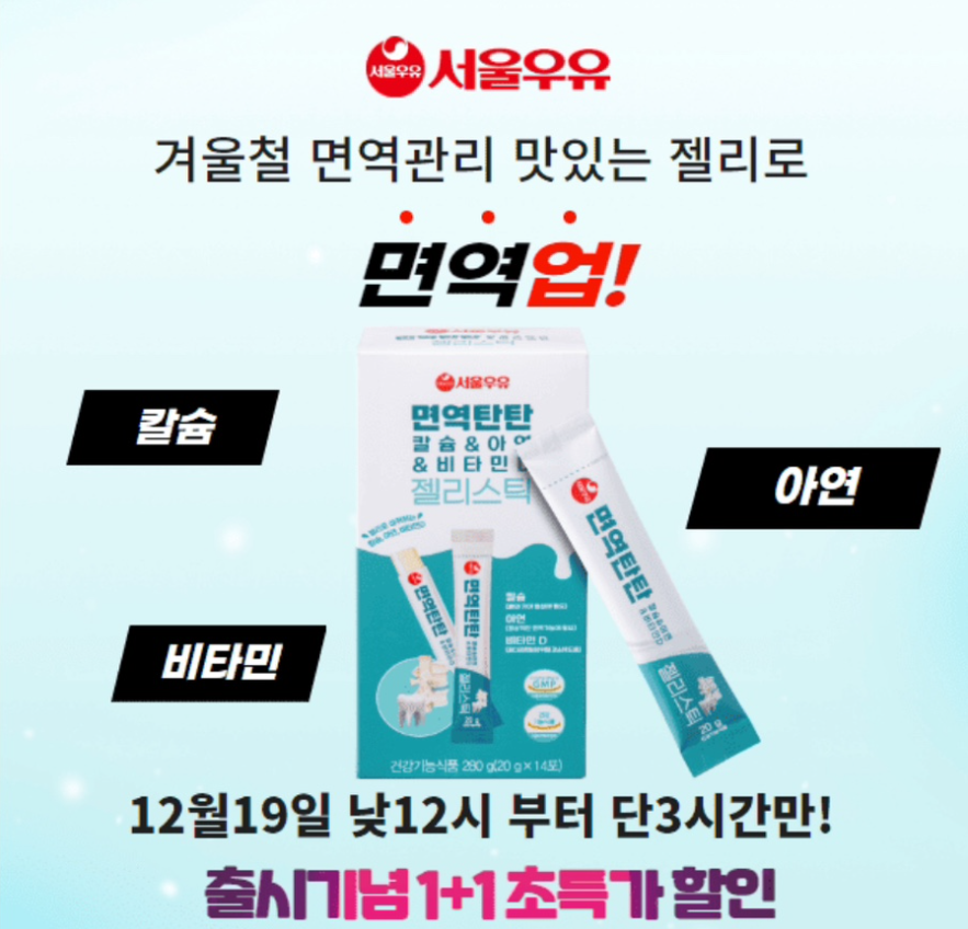 2024년 12월 19일 제로딜 온가족 영양제 서울우유 젤리스틱 캐시워크 정답 ㅁㅇㅌㅌ