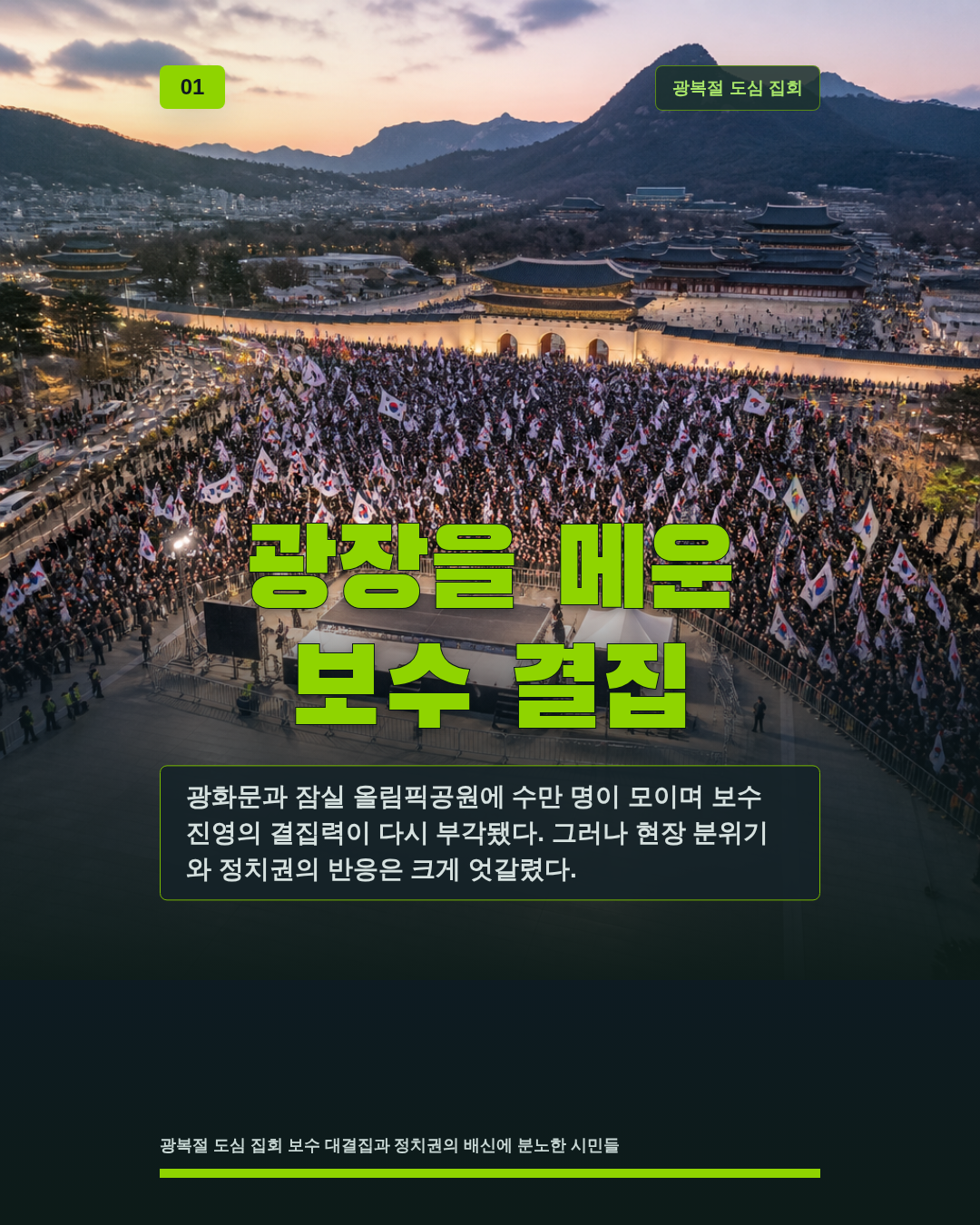 광장을 메운 보수 결집