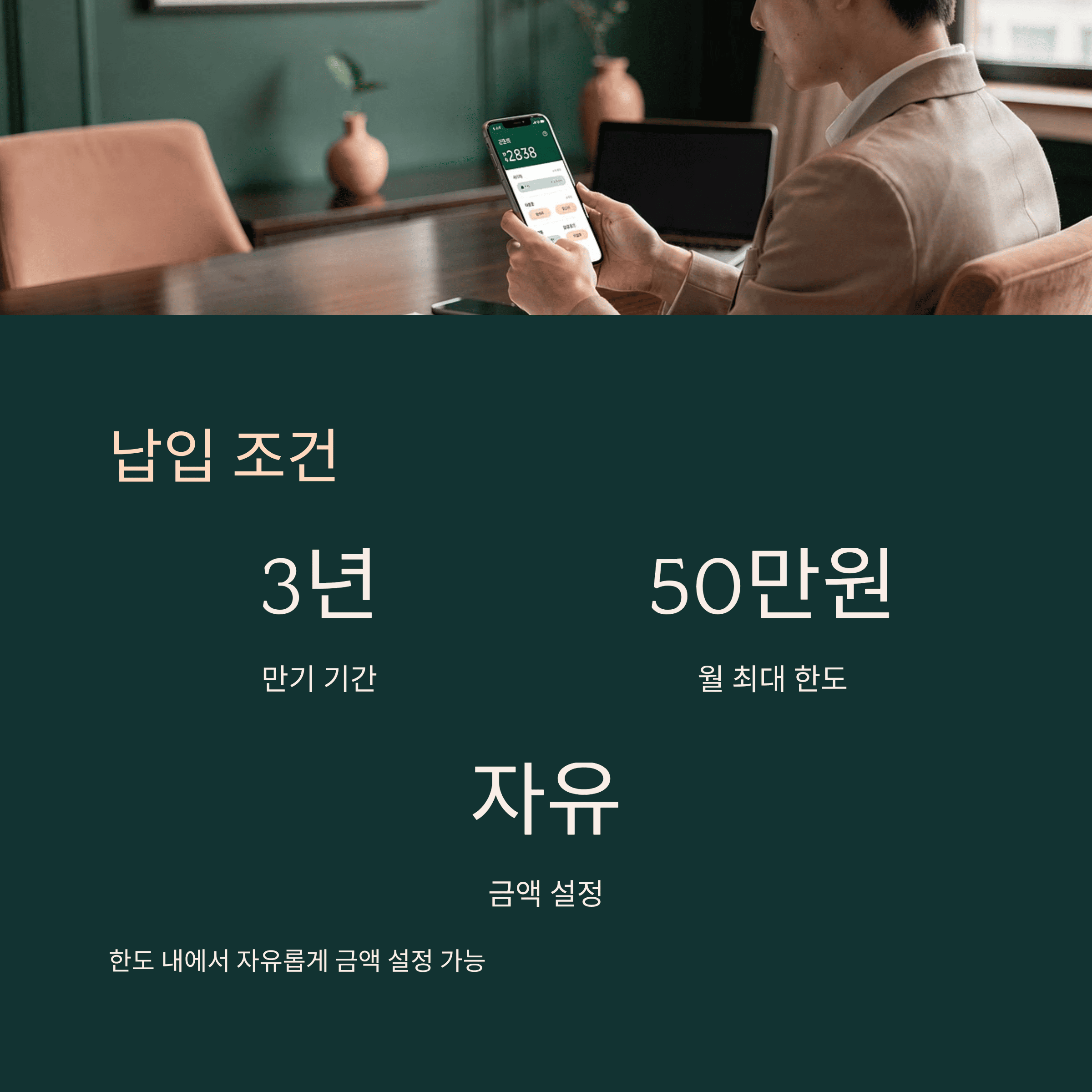 납입 조건