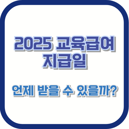 2025 교육급여 지급일, 언제 받을 수 있을까?