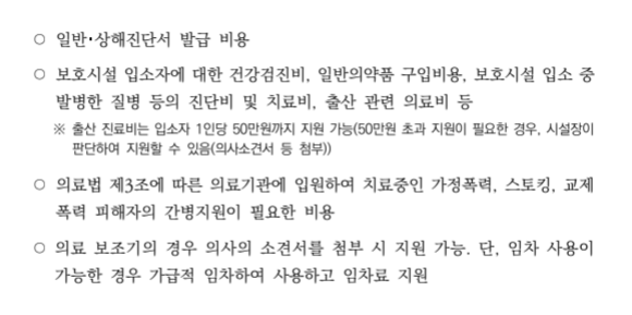 가정폭력피해자 치료회복 프로그램 의료비지원