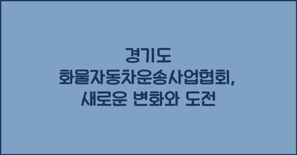 경기도 화물자동차운송사업협회