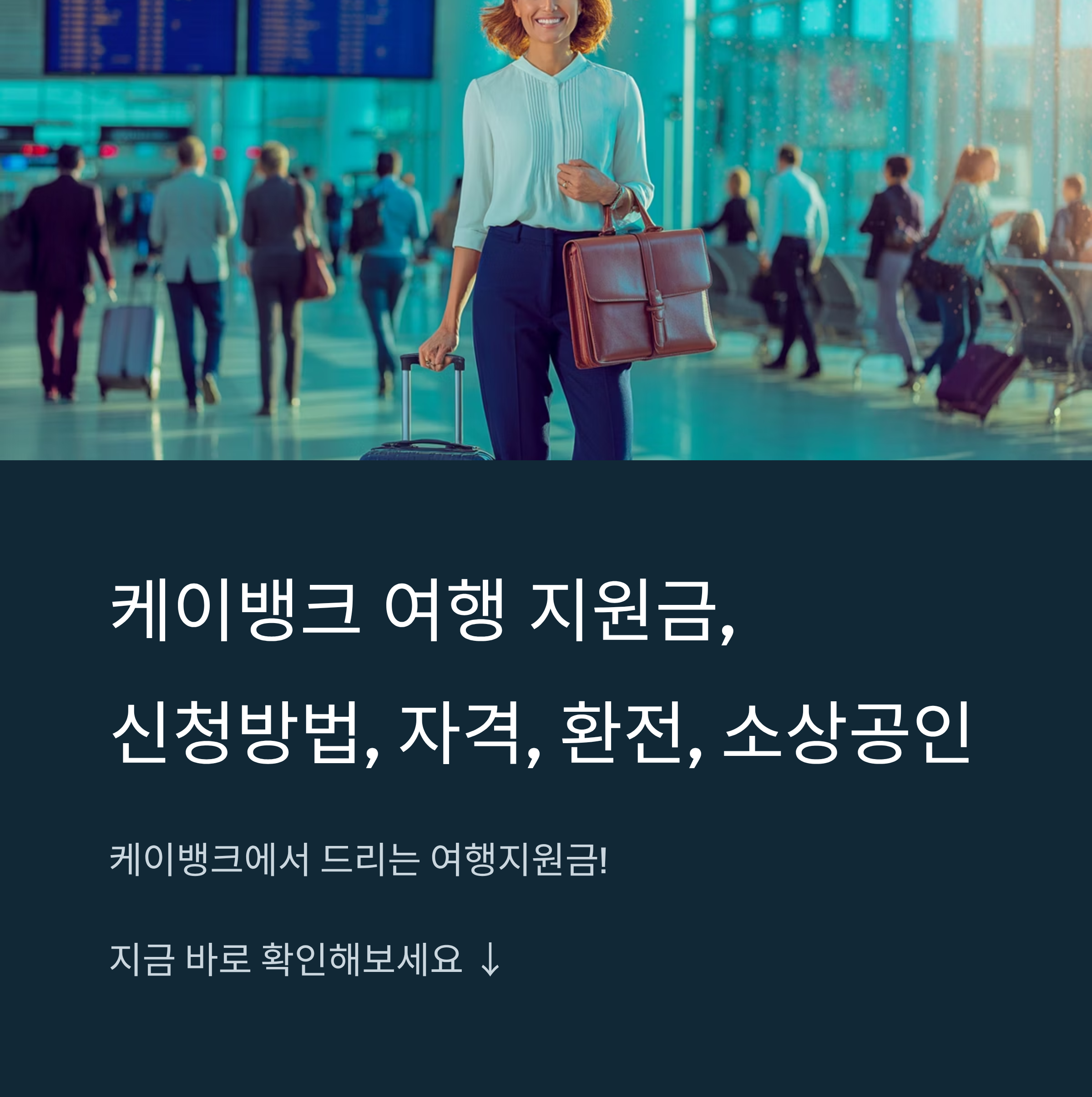 K뱅크 여행 지원금, 신청방법, 자격, 환전, 소상공인