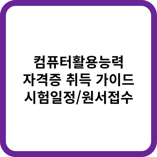 컴퓨터활용능력 자격증 취득 가이드, 시험일정, 원서접수