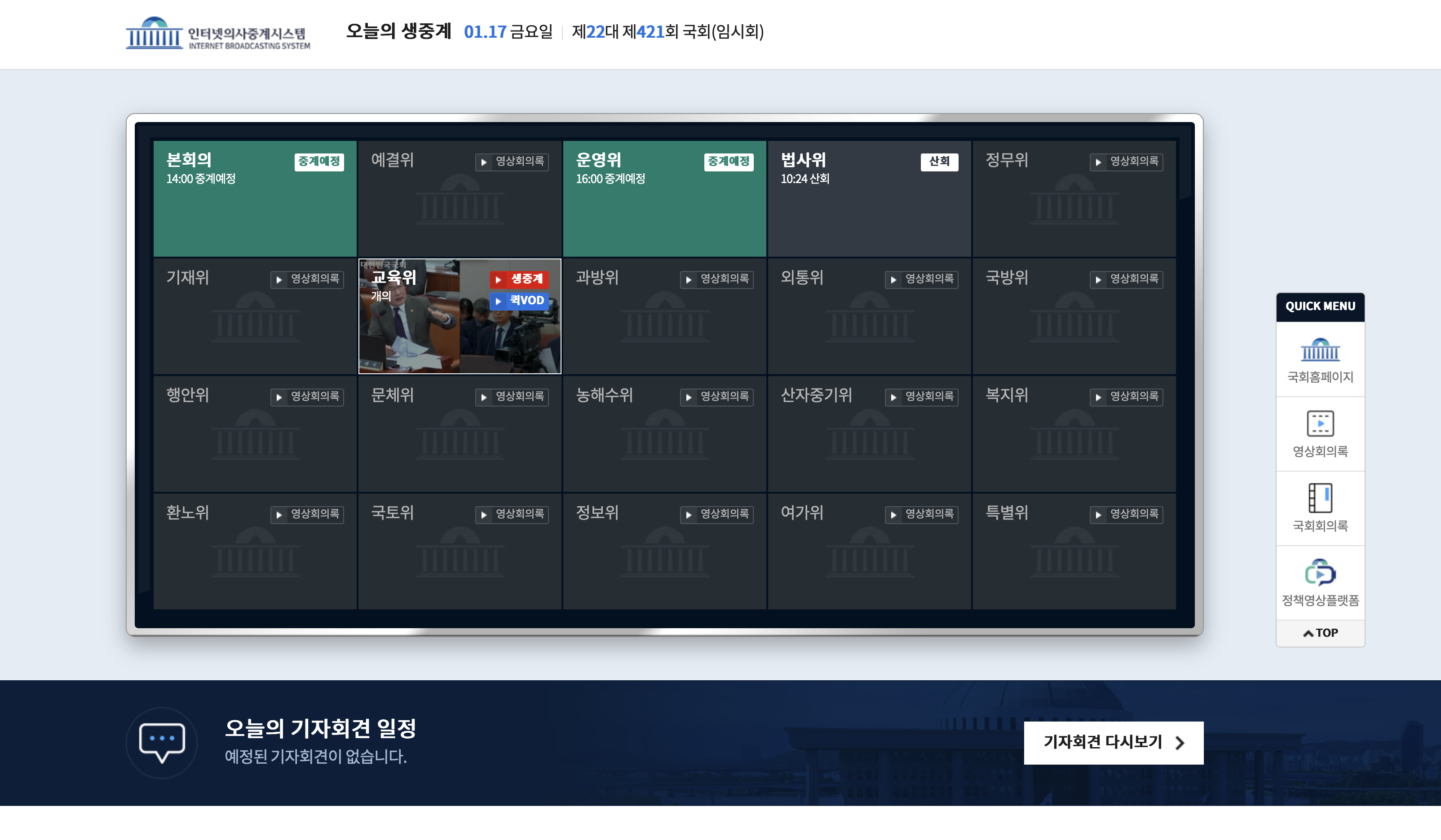 국회 의사중계시스템 홈페이지 (https://assembly.webcast.go.kr/)