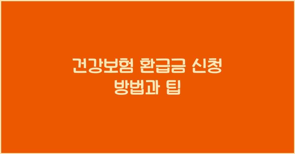 건강보험 환급금