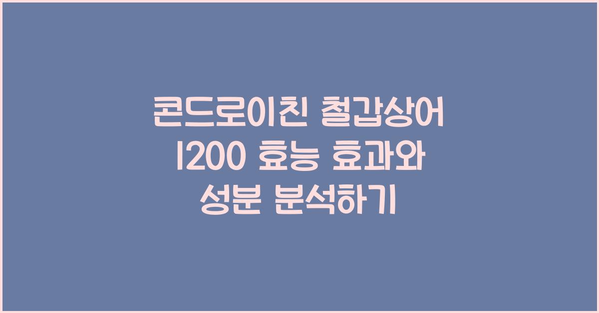 콘드로이친 철갑상어 1200
