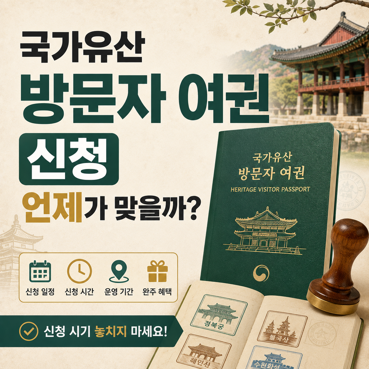 국가유산 방문자 여권 신청 시기를 안내하는 이미지국가유산 방문자 여권 신청 시기를 안내하는 이미지