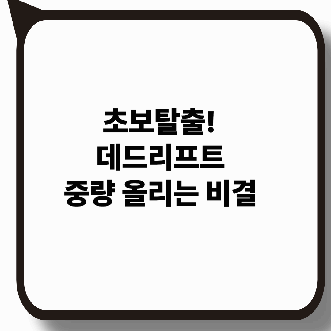 초보 탈출! 데드리프트 중량 올리는 비결