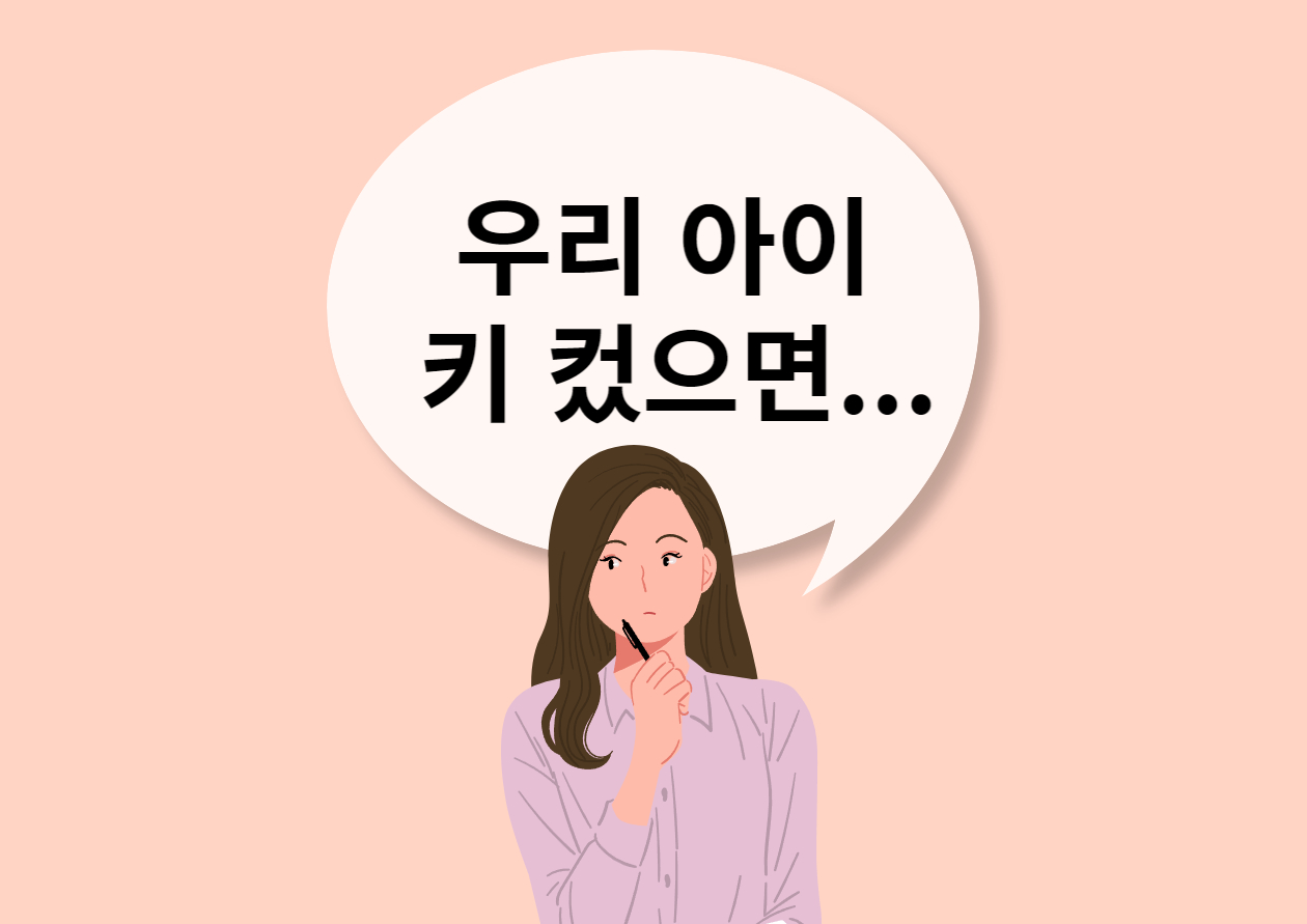 아이 키에 대한 고민을 하는 여자 이미지