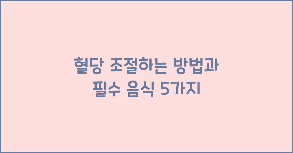 혈당 조절하는 방법
