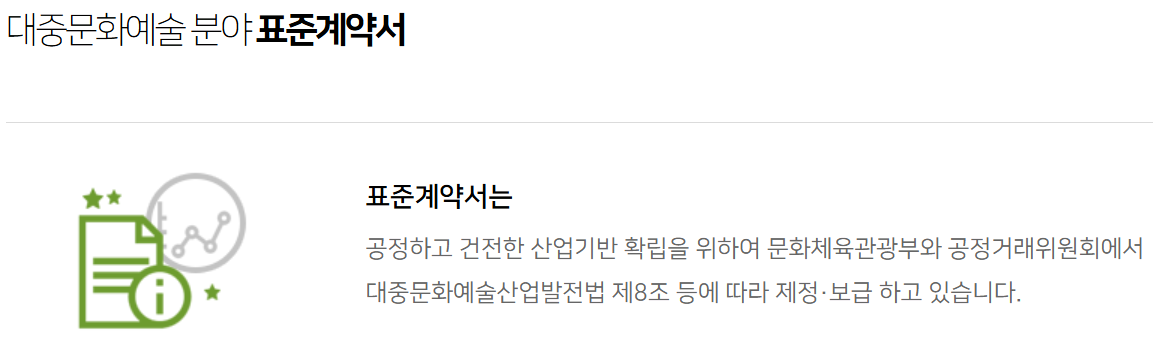 대중문화예술분야-표준계약서