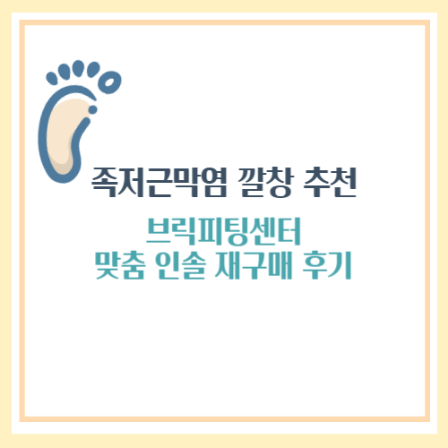 족저근막염 깔창