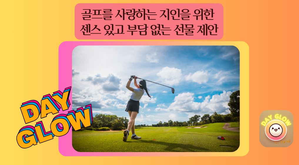 골프 선물