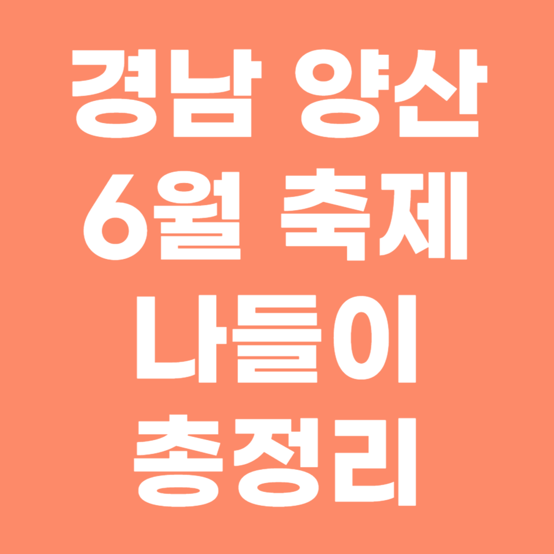 경남 양산 6월 축제 일정 정리