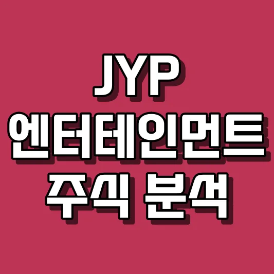 JYP 엔터테인먼트 주식 분석