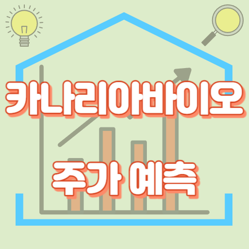 카나리아바이오_주가예측_썸네일