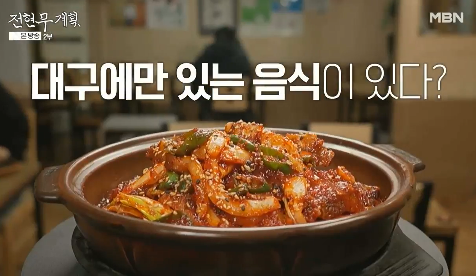 전현무계획-대구-봉덕덩-우미가에서만-맛볼-수-있는-매운-갈비찜이-너무-맛있어-보인다