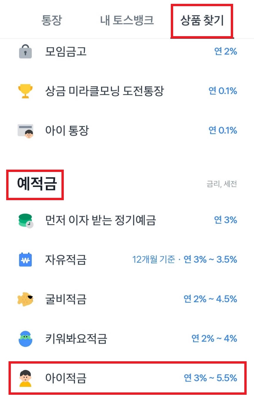 (은행원 강력 추천!) 토스뱅크 아이 적금 5.5% 가입 대상 우대금리 조건 알아보기