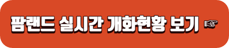 팜랜드-실시간-개화-현황-보기