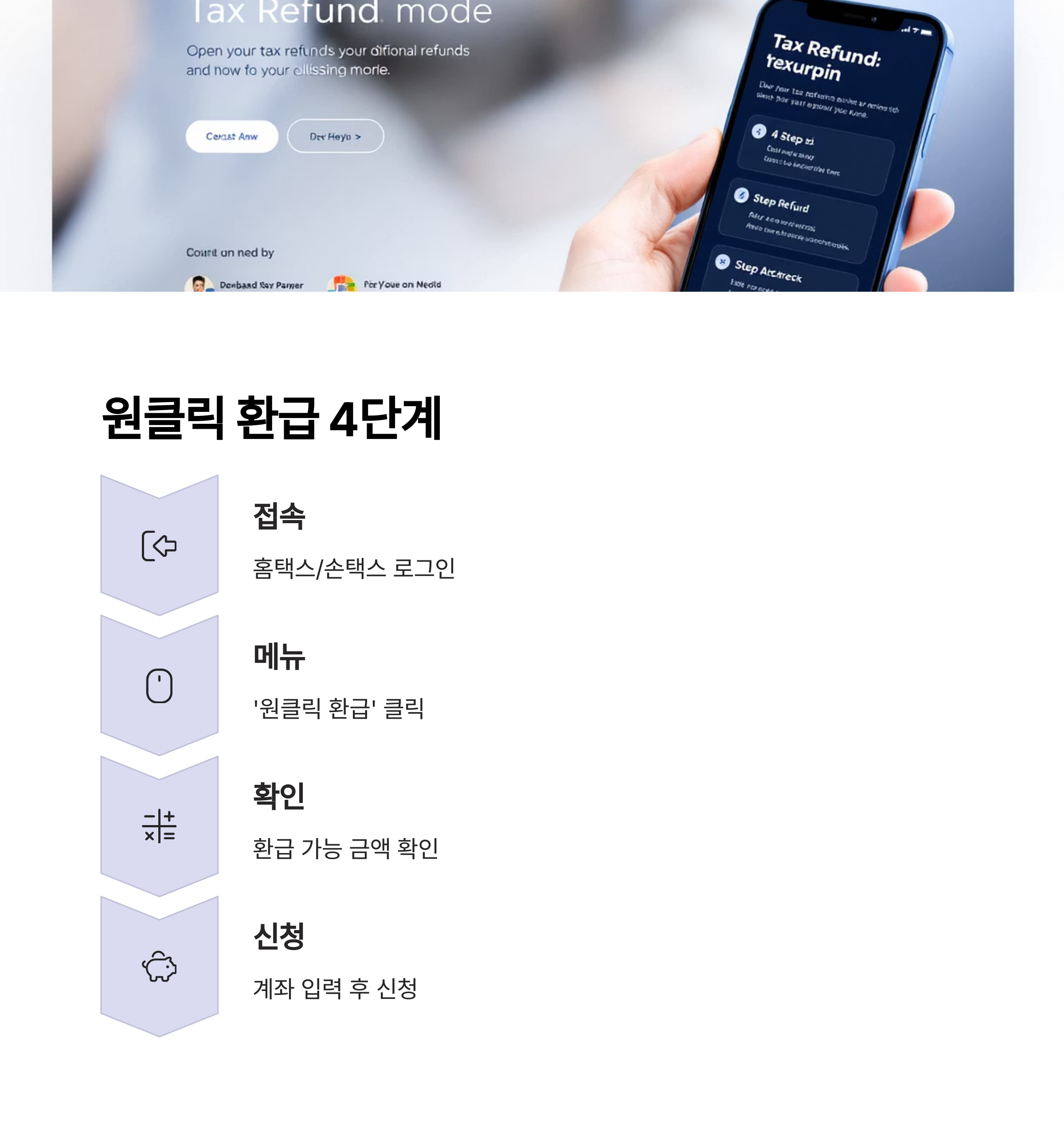 원클릭 환급 자동 계산 방법