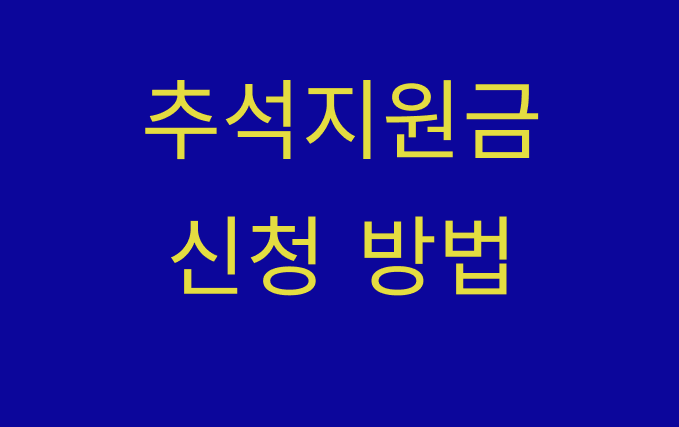 2025년 추석지원금 지역별 금액 신청 방법 자격 서류 지급일
