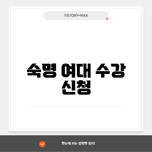 숙명 여대 수강 신청