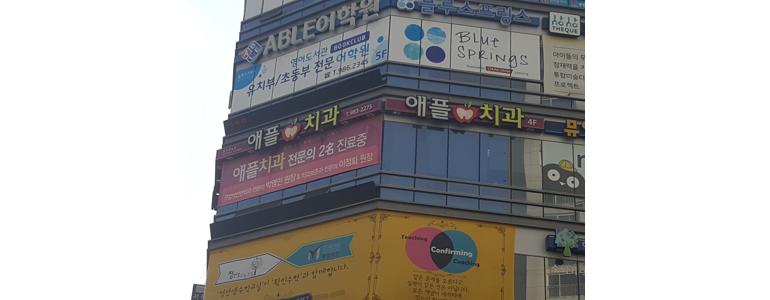 대구 동구 교정 치과
