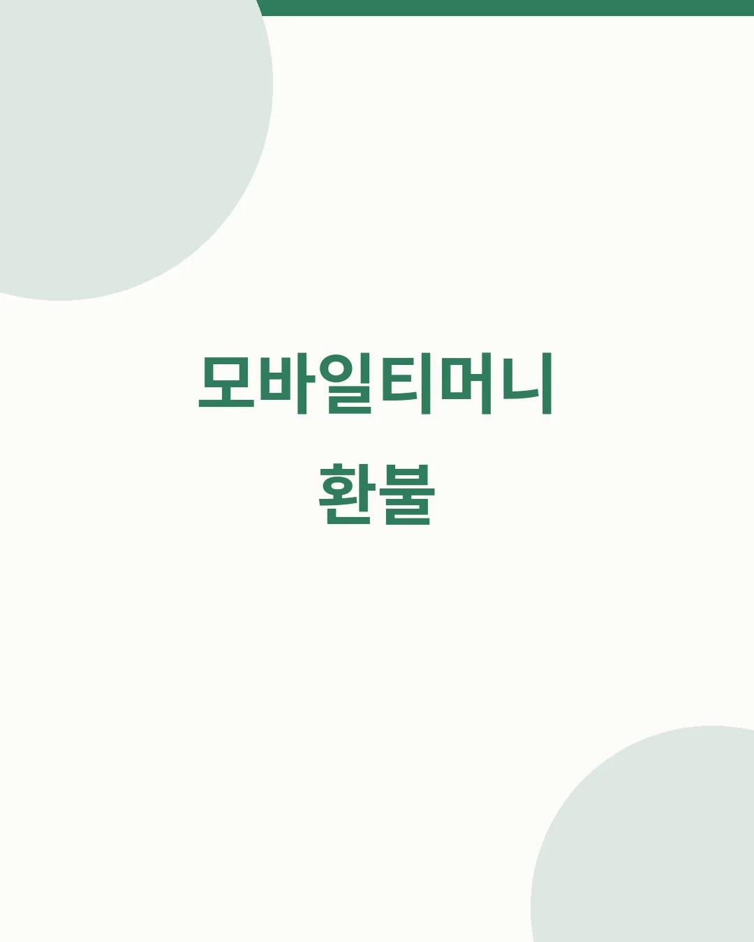 모바일티머니 환불 안내