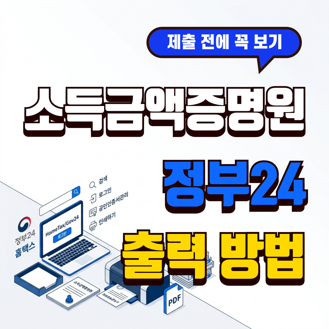 소득금액증명원 인터넷 발급 방법 홈택스 정부24 썸네일