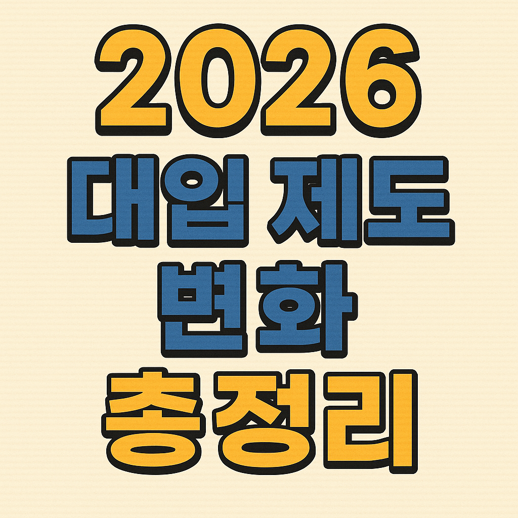2026 대입 제도 변화 총정리