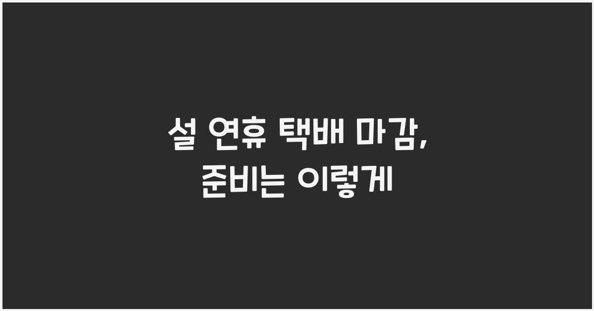 설 연휴 택배 마감