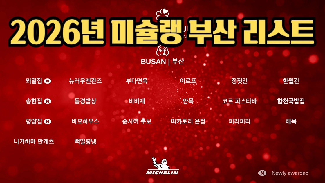 2026 미슐랭 빕 구르망 부산 식당 리스트 20 (미쉐린 가이드 빕구르맹 맛집)
