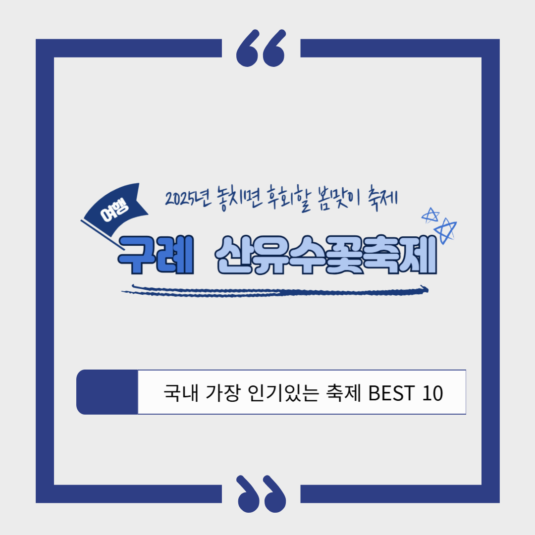 구례 산수유꽃축제 2025 ❘ 노란 물결이 펼쳐지는 봄의 시작