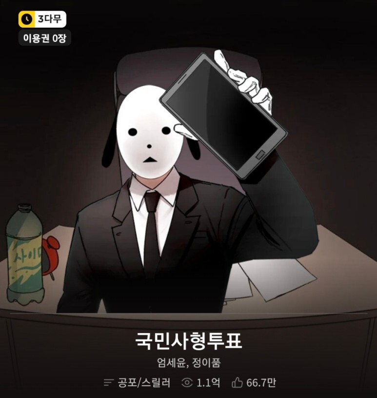 웹툰 국민사형투표